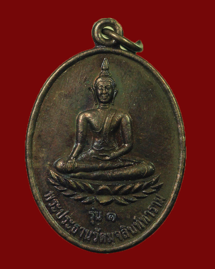 เหรียญพระประธาน วัดมุจลินท์ทาราม หลังพระธาตุมุจลินท์ทาราม จ.ชุมพร ปี 13 องค์ที่ 3