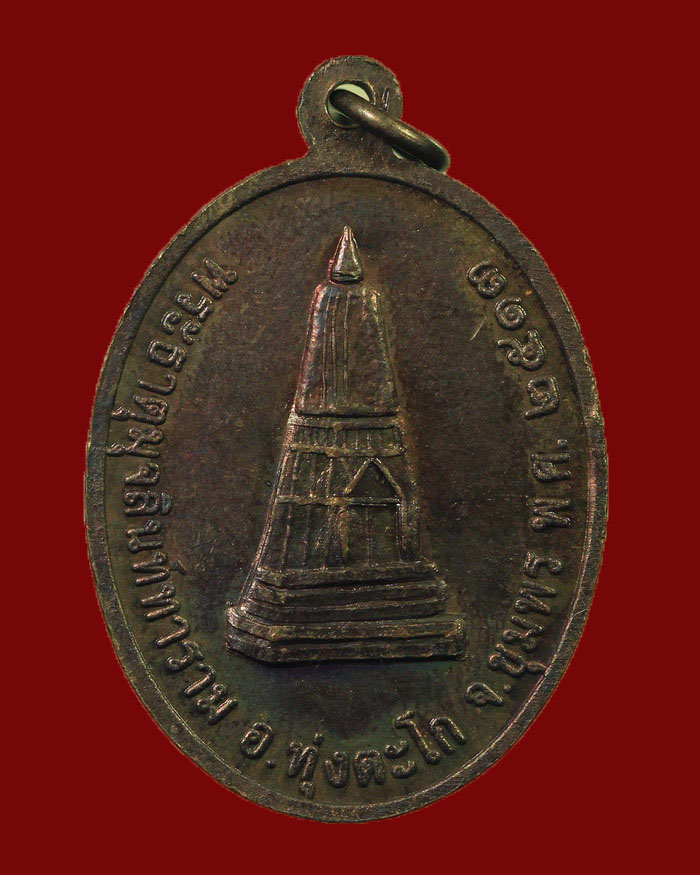 เหรียญพระประธาน วัดมุจลินท์ทาราม หลังพระธาตุมุจลินท์ทาราม จ.ชุมพร ปี 13 องค์ที่ 3