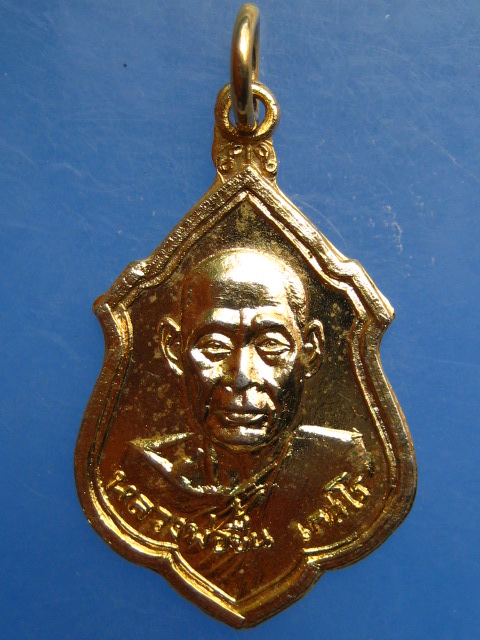 เหรียญหลวงพ่อชื่น วัดสะแก จ.นนทบุรี ปี2520