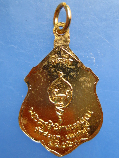 เหรียญหลวงพ่อชื่น วัดสะแก จ.นนทบุรี ปี2520