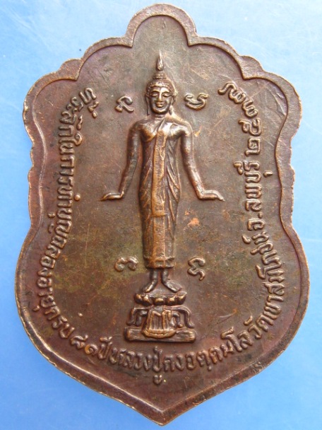 เหรียญหลวงปู่คง วัดเขาสมโภชน์ จ.ลพบุรี ปี2537