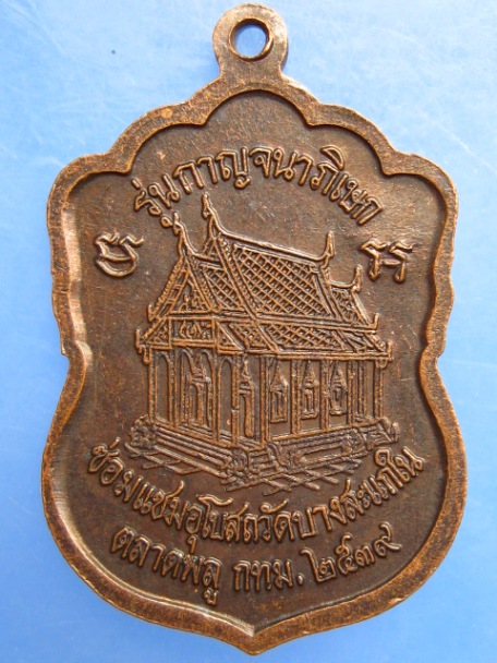 เหรียญหลวงปู่เม่ง วัดบางสะแกใน กรุงเทพฯ ปี2539