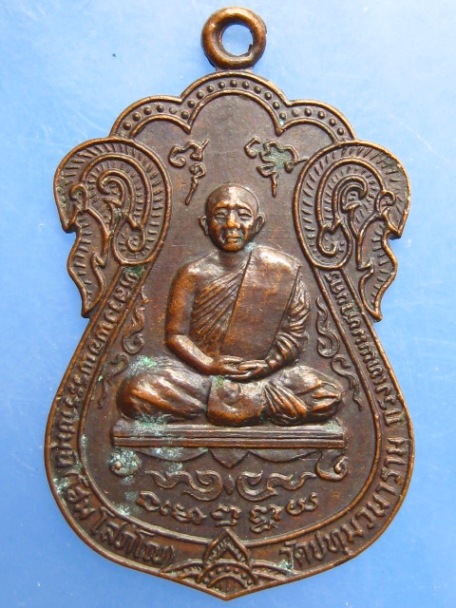 เหรียญหลวงพ่อพระราชมุนี(โฮม) วัดศรีวีรวงศาราม จ.ยโสธร ปี2522