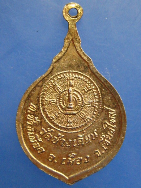 เหรียญหลวงพ่อลายคำ วัดช้างเคี่ยน จ.เชียงใหม่