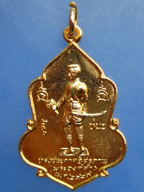 เหรียญสมเด็จพระนเรศวร วัดใหญ่ชัยมงคล ปี2529