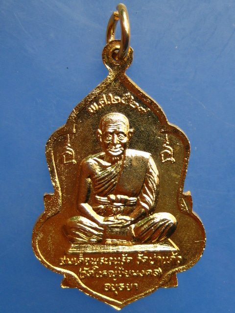 เหรียญสมเด็จพระนเรศวร วัดใหญ่ชัยมงคล ปี2529