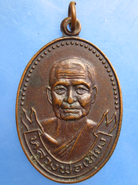 เหรียญหลวงพ่อเที่ยง วัดส้มเกลี้ยง จ.นนทบุรี ปี2520