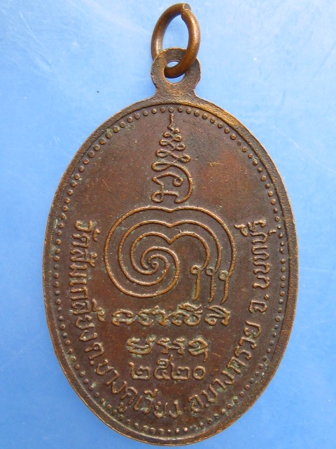 เหรียญหลวงพ่อเที่ยง วัดส้มเกลี้ยง จ.นนทบุรี ปี2520