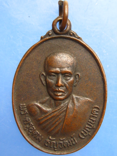 เหรียญหลวงพ่อบุญนาค วัดทำเลทอง จ.ปทุมธานี ปี2529