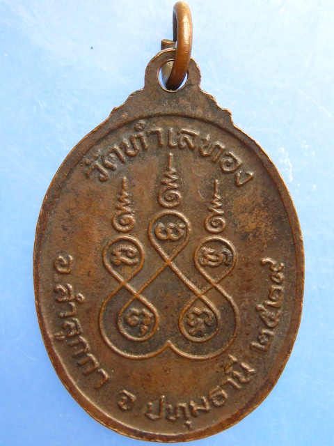 เหรียญหลวงพ่อบุญนาค วัดทำเลทอง จ.ปทุมธานี ปี2529