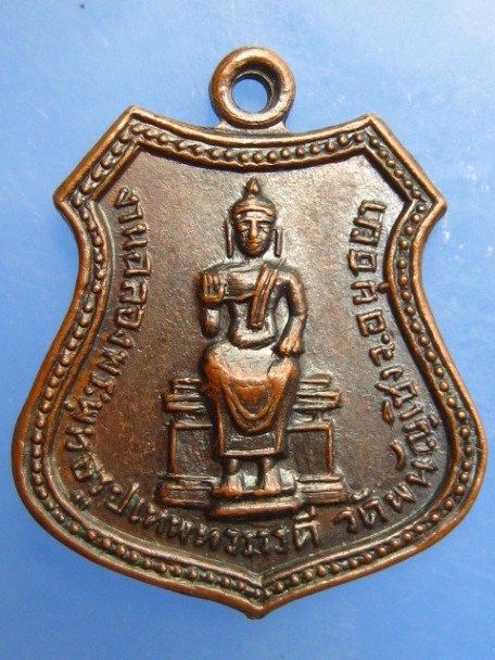 เหรียญพระพุทธรูปเทพทวาราวดี วัดพนัญเชิง จ.อยุธยา
