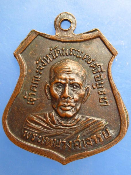 เหรียญพระพุทธรูปเทพทวาราวดี วัดพนัญเชิง จ.อยุธยา