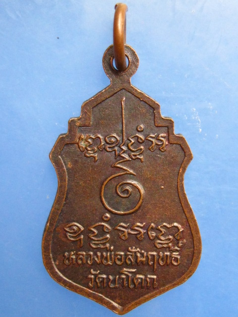 เหรียญหลวงพ่อสัมฤทธิ์ วัดนาโคก จ.สมุทรสาคร