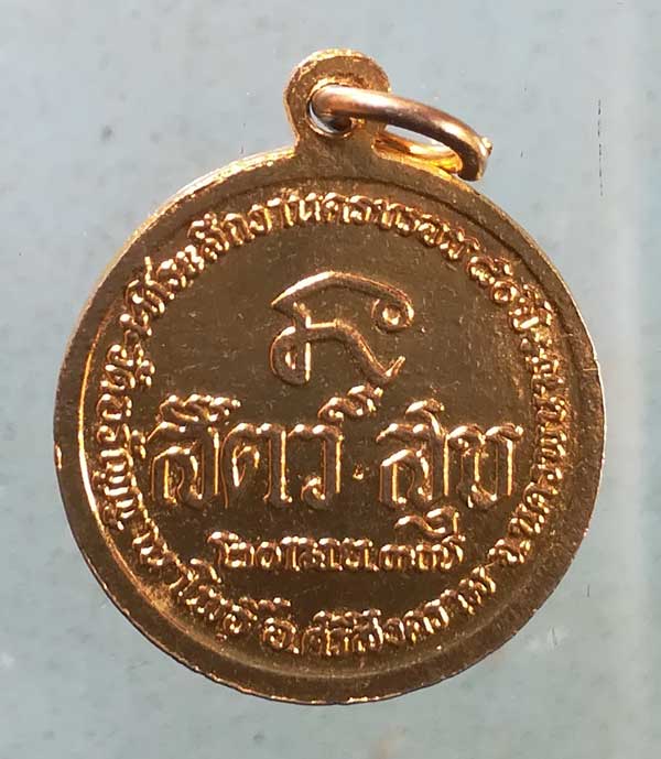 เหรียญอายุ80 ปี37 พระอาจารย์สนธิ์ วัดอรัญญานาโพธิ์ นครพนม