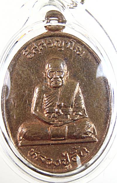 เหรียญหลวงปู่อั้น วัดศรีประจันตคาม ปราจีนบุรี