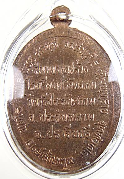 เหรียญหลวงปู่อั้น วัดศรีประจันตคาม ปราจีนบุรี