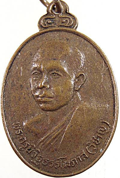 ๒๐ เหรียญหลวงพ่อวิชาญ วัดสระเศรษฐี นครสวรรค์