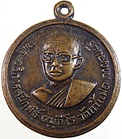 เหรียญรุ่นแรก พระอธิการสัมฤทธิ์ วัดถ้ำแฝด จ.กาญจนบุรี ปี ๑๗