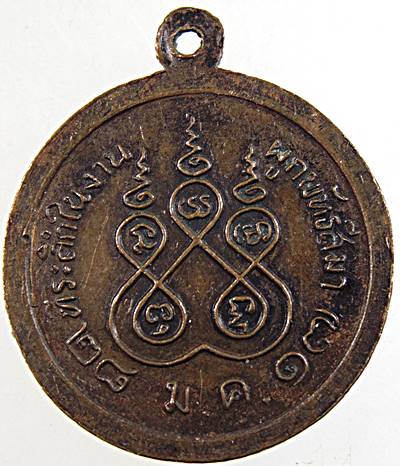 เหรียญรุ่นแรก พระอธิการสัมฤทธิ์ วัดถ้ำแฝด จ.กาญจนบุรี ปี ๑๗