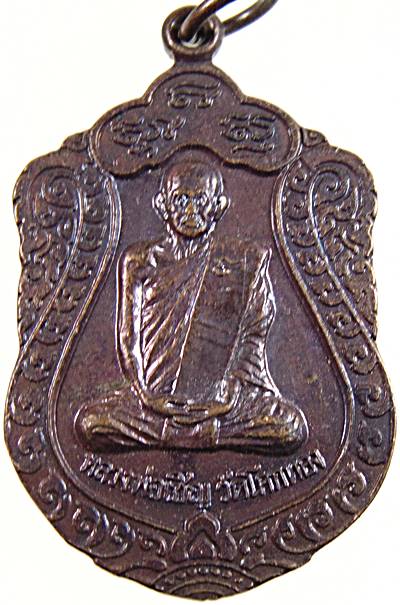 เหรียญเสมาหลวงพ่อเชิญ วัดโคกทอง อยุธยา