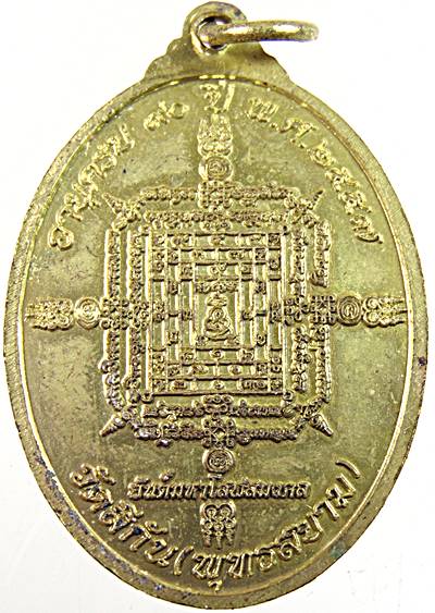 เหรียญเจริญพร หลวงพ่อทองใบ วัดสีกัน(พุทธสยาม) ยันต์มหาโสฬสมงคล