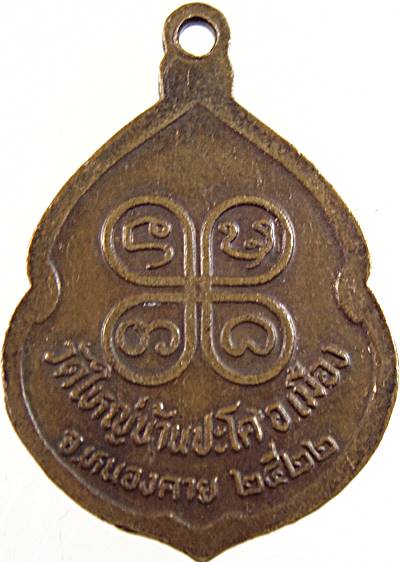 ๒๐ เหรียญหลวงปู่เพชร วัดใหญ่บ้านปะโค หนองคาย ปี๒๒