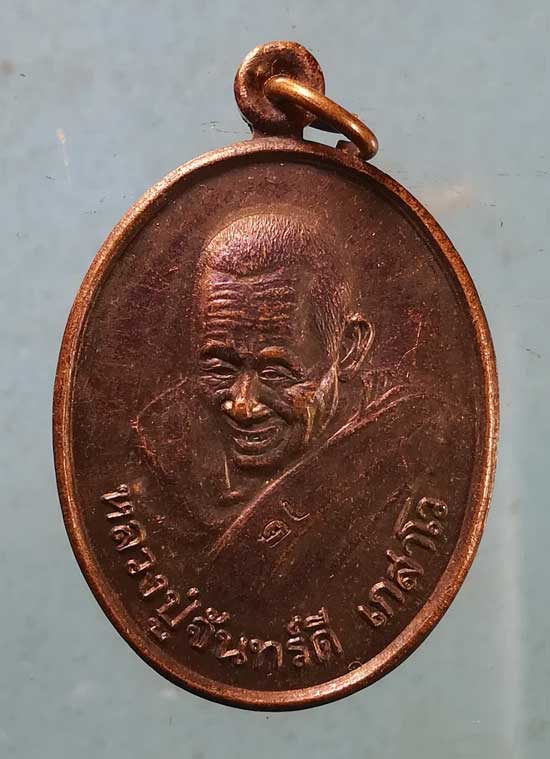 เหรียญปี40 หลวงปู่จันทร์ดี วัดป่าหินเกิ้งวิปัสสนา ขอนแก่น