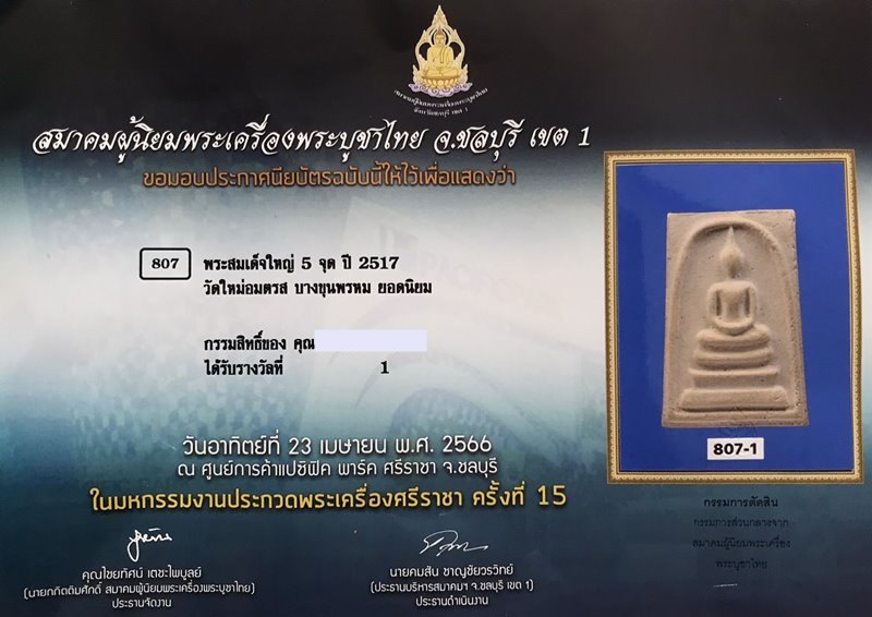 บัตรรับประกันพระแท้