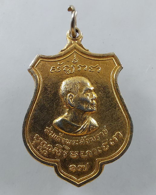 เหรียญ สมเด็จพระสังฆราชป๋า (สมเด็จพระวันรัต) วัดพระเชตุพน พิธีใหญ่ หลวงพ่อมุ่ยปลุเสก ปี 2515 + 2516 