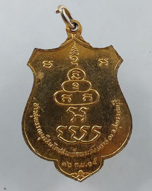 เหรียญ สมเด็จพระสังฆราชป๋า (สมเด็จพระวันรัต) วัดพระเชตุพน พิธีใหญ่ หลวงพ่อมุ่ยปลุเสก ปี 2515 + 2516 