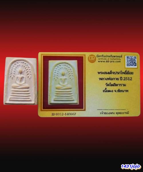 บัตรรับประกันพระแท้