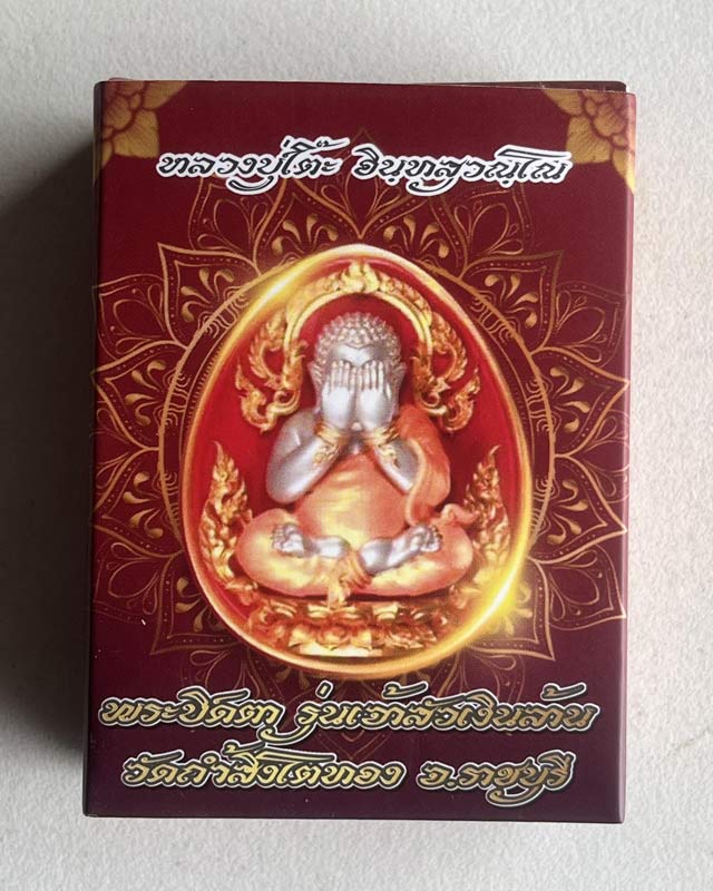 พระปิดตา พุทธศิลป์ หลวงปู่โต๊ะ วัดประดู่ฉิมพลี ออกวัดถ้ำสิงโตทอง ราชบุรี 2