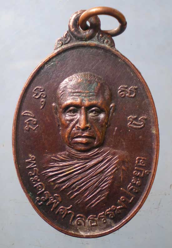 เหรียญพระครูพิศาลธรรมประยุต - หลวงปู่ดี วัดสะพาน นครนายก