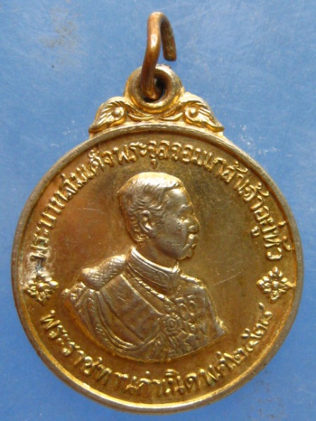 เหรียญ ร.5 วิทยาลัยบพิตรพิมุข ปี2518