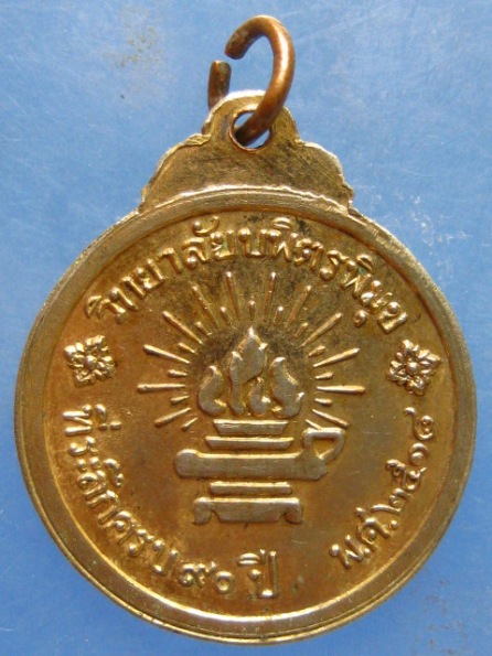 เหรียญ ร.5 วิทยาลัยบพิตรพิมุข ปี2518