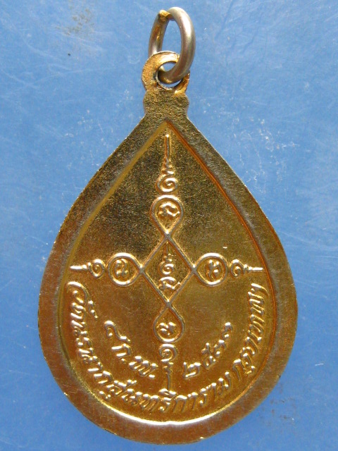 เหรียญสมเด็จพระมหามุนีวงศ์(สนั่น) วัดนรนาถสุนทริการาม กรุงเทพฯ ปี2533