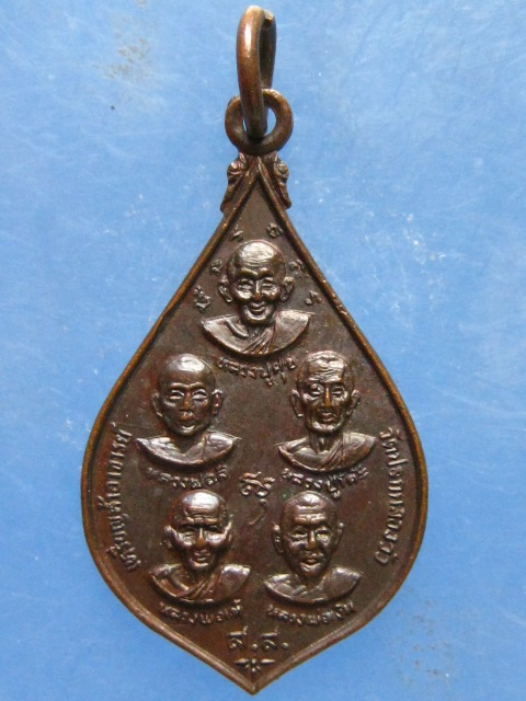 เหรียญห้าอาจารย์ วัดปรกคลองวัว สมุทรสาคร ปี2525