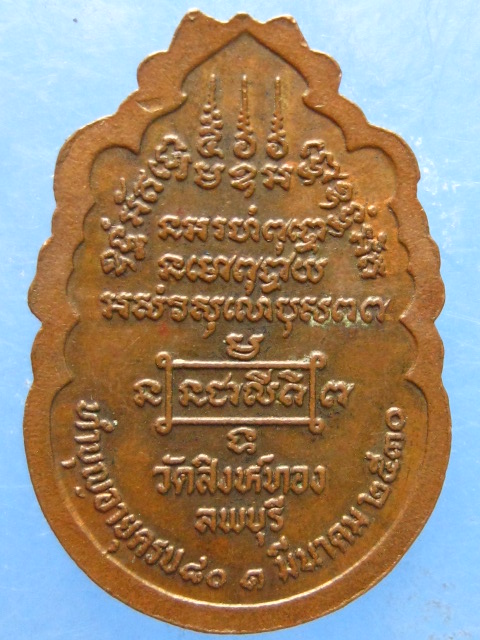เหรียญหลวงพ่อบุญมี วัดสิงห์ทอง ลพบุรี ปี2530