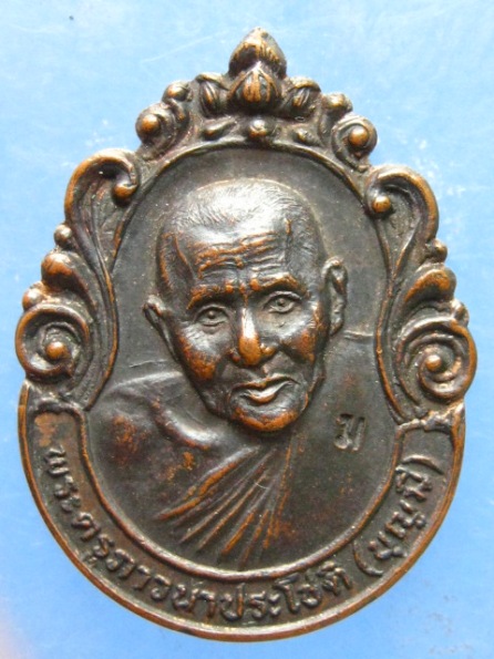 เหรียญหลวงพ่อบุญมี วัดป่าธรรมโสภณ ลพบุรี ปี2532