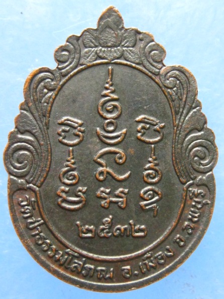 เหรียญหลวงพ่อบุญมี วัดป่าธรรมโสภณ ลพบุรี ปี2532