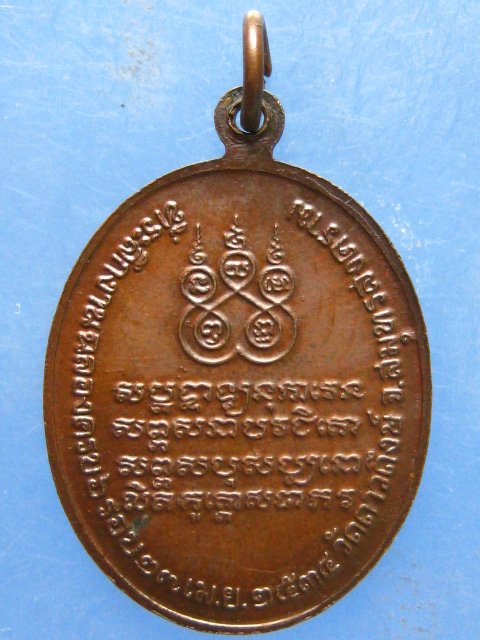 เหรียญหลวงพ่อง้อ วัดดาวดึงษ์ สมุทรสงคราม ปี2534