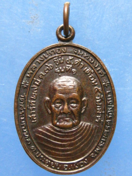 เหรียญหลวงปู่กอง วัดสระมณฑล หลัง หลวงพ่อบุญตา วัดอินทรีย์สังวร ปี2536