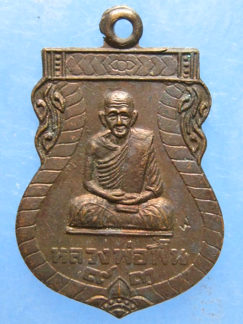 เหรียญหลวงพ่อฟื้น วัดโพธิ์เผือก อยุธยา ปี2537