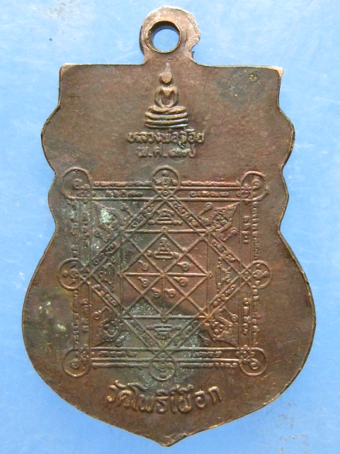 เหรียญหลวงพ่อฟื้น วัดโพธิ์เผือก อยุธยา ปี2537