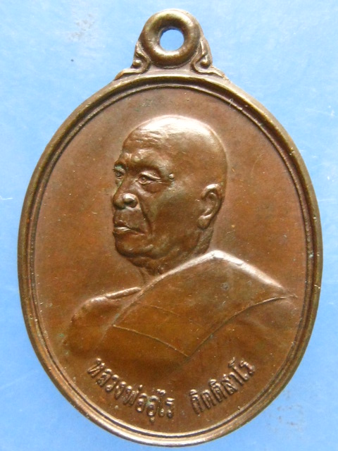 เหรียญหลวงพ่ออุไร วัดบางนมโค อยุธยา ปี2537