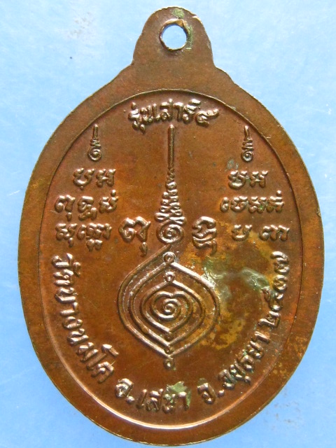 เหรียญหลวงพ่ออุไร วัดบางนมโค อยุธยา ปี2537
