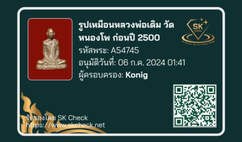 บัตรรับประกันพระแท้