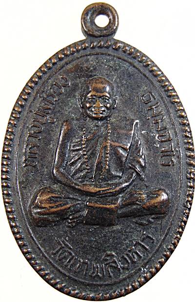 เหรียญหลวงปู่เครื่อง วัดเทพสิงหาร จ อุดรธานี