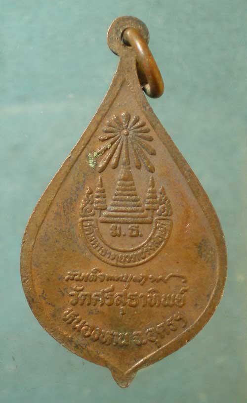 เหรียญสมเด็จพระพุฒาจารย์ อาส อาสโภ วัดมหาธาตุ ปี29 วัดศรีสุธาทิพย์ อุดรธานี