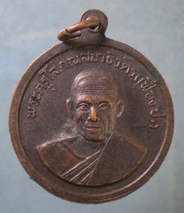 เหรียญหลวงพ่อเฟื่อง วัดเจ้ามูล